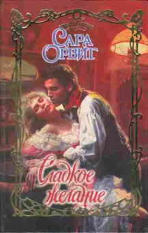 Книга Сара Орвиг Сладкое желание, 11-1174, Баград.рф